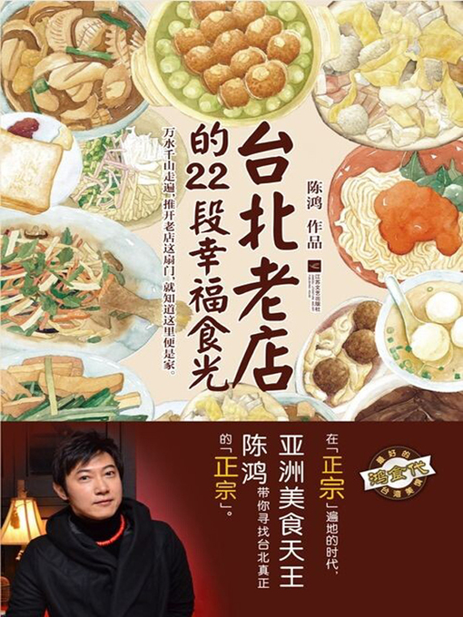 Title details for 台北老店的22段幸福食光 by 陈鸿 - Available